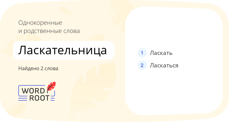 Однокоренные и родственные слова для ласкательница