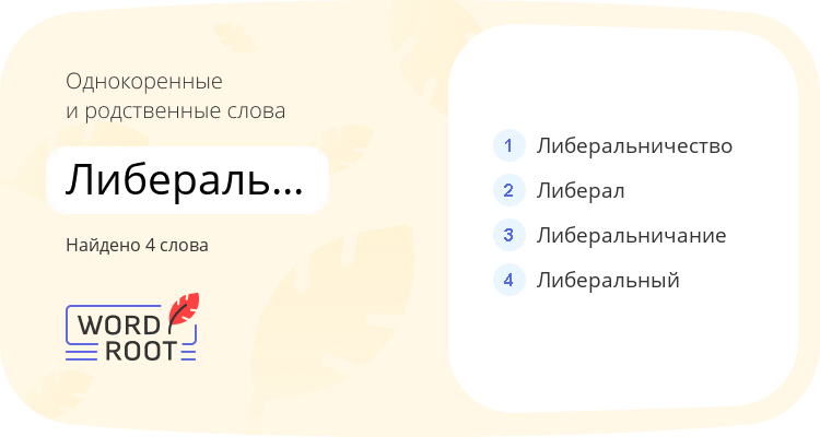 Однокоренные и родственные слова для либеральничать