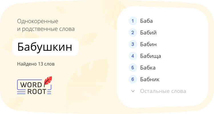 Однокоренные и родственные слова для бабушкин