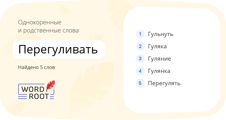 Однокоренные и родственные слова для перегуливать
