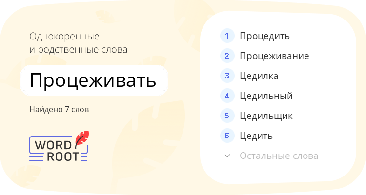 Однокоренные и родственные слова для процеживать