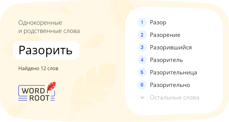 Однокоренные и родственные слова для разорить