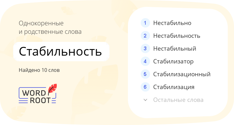 Однокоренные и родственные слова для стабильность
