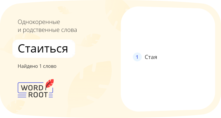Однокоренные и родственные слова для стаиться