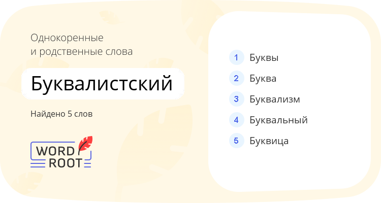 Однокоренные и родственные слова для буквалистский