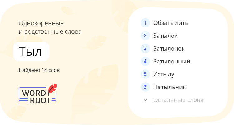 Однокоренные и родственные слова для тыл