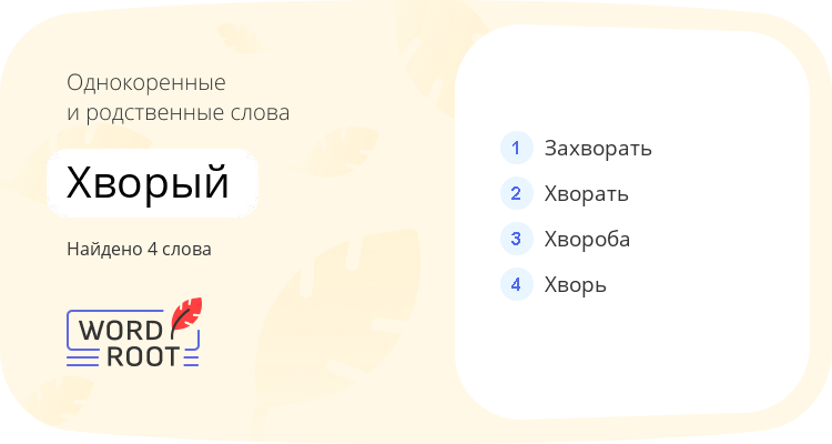 Однокоренные и родственные слова для хворый