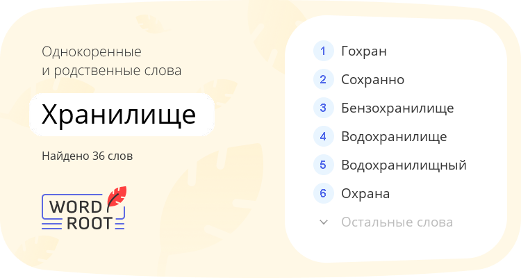 Однокоренные и родственные слова для хранилище