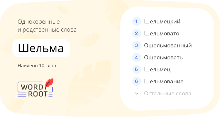 Однокоренные и родственные слова для шельма