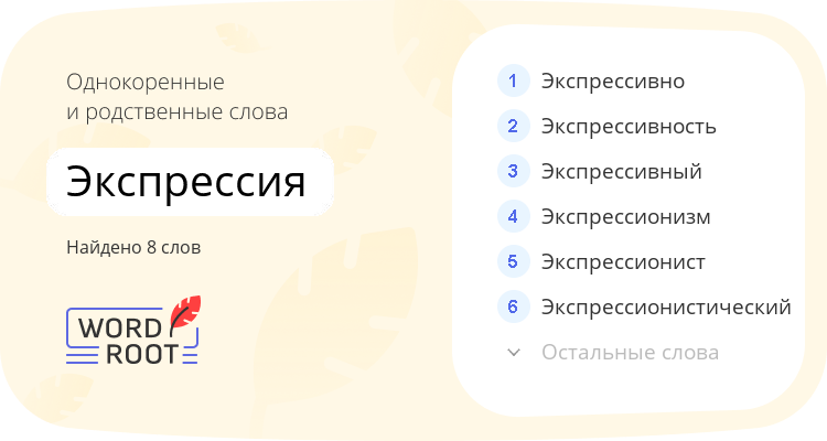 Однокоренные и родственные слова для экспрессия