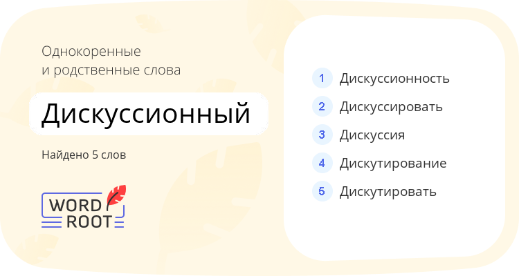 Однокоренные и родственные слова для дискуссионный