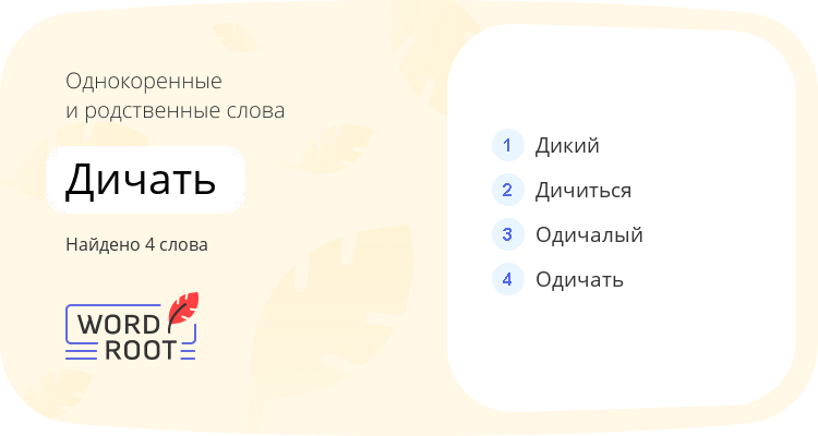 Однокоренные и родственные слова для дичать
