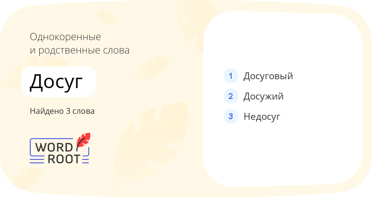 Однокоренные и родственные слова для досуг