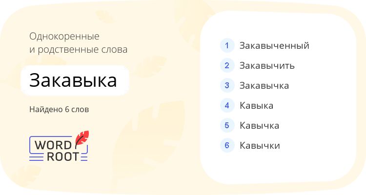 Однокоренные и родственные слова для закавыка