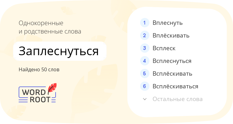 Однокоренные и родственные слова для заплеснуться