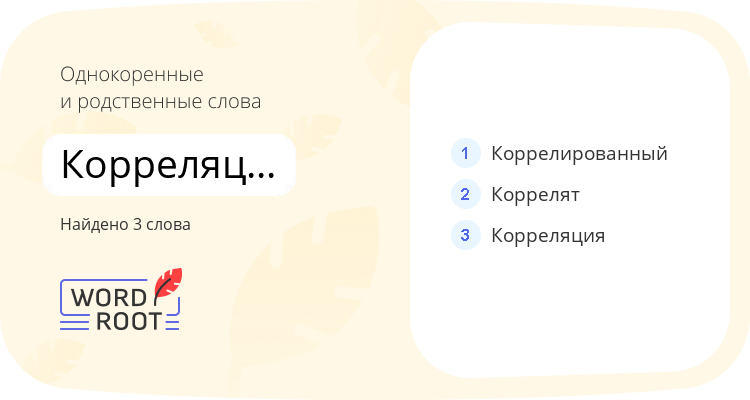Однокоренные и родственные слова для корреляционный