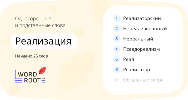 Однокоренные и родственные слова для реализация