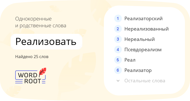 Однокоренные и родственные слова для реализовать