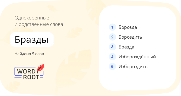 Однокоренные и родственные слова для бразды