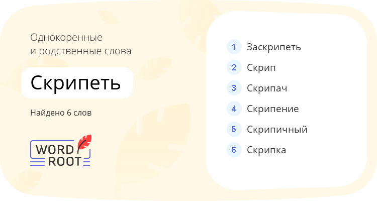 Однокоренные и родственные слова для скрипеть