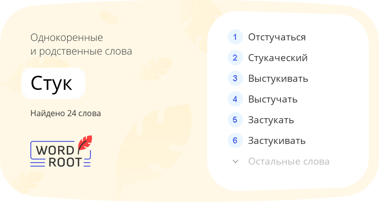 Однокоренные и родственные слова для стук