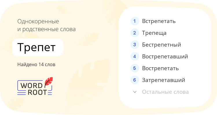 Однокоренные и родственные слова для трепет