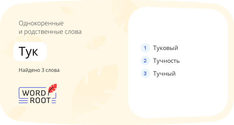 Однокоренные и родственные слова для тук
