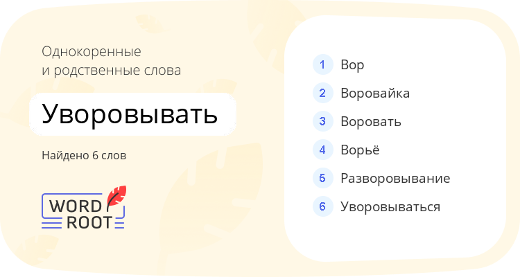 Однокоренные и родственные слова для уворовывать