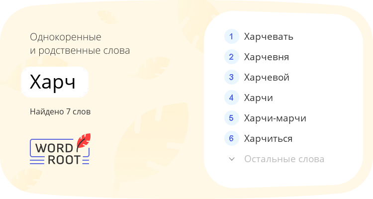 Однокоренные и родственные слова для харч
