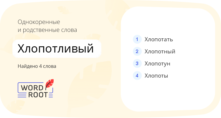 Однокоренные и родственные слова для хлопотливый