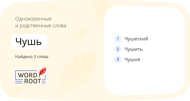 Однокоренные и родственные слова для чушь