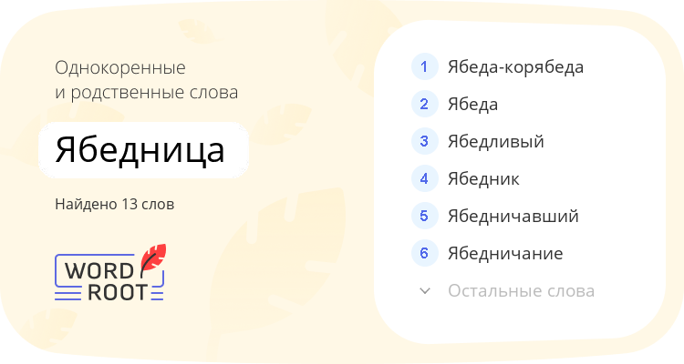 Однокоренные и родственные слова для ябедница