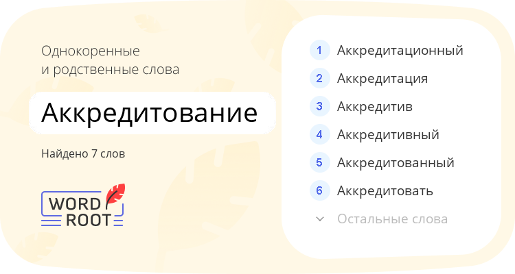Однокоренные и родственные слова для аккредитование