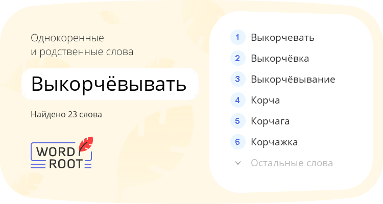 Однокоренные и родственные слова для выкорчёвывать