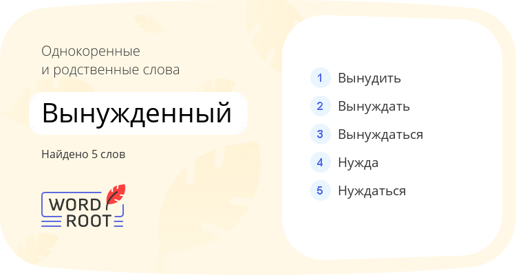 Однокоренные и родственные слова для вынужденный
