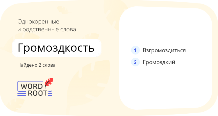 Однокоренные и родственные слова для громоздкость