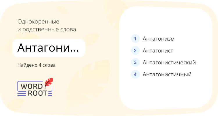 Однокоренные и родственные слова для антагонистичность