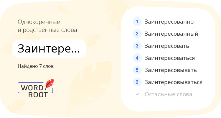 Однокоренные и родственные слова для заинтересованность