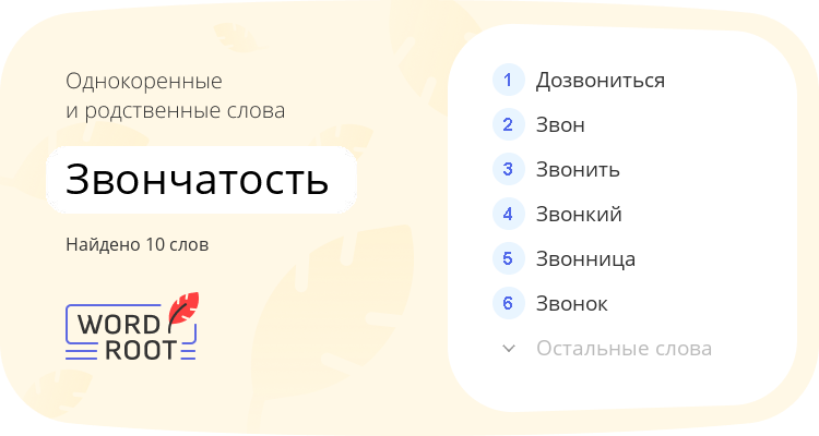 Однокоренные и родственные слова для звончатость