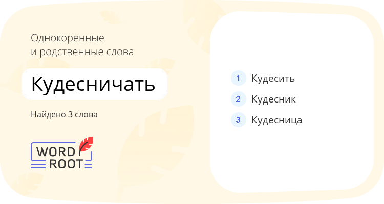 Однокоренные и родственные слова для кудесничать