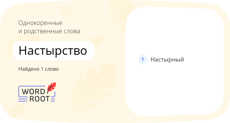 Однокоренные и родственные слова для настырство