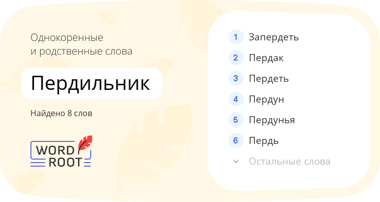 Однокоренные и родственные слова для пердильник