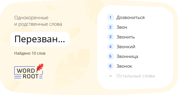 Однокоренные и родственные слова для перезванивание