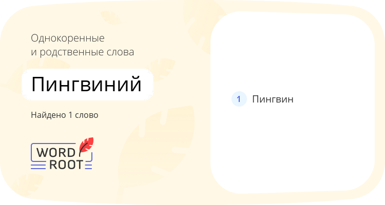 Однокоренные и родственные слова для пингвиний