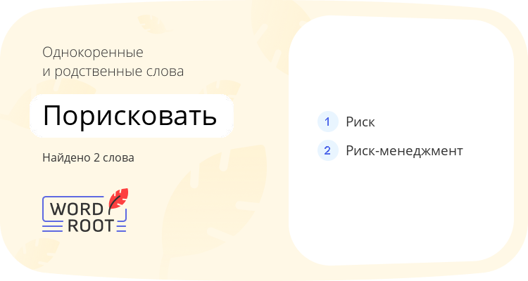 Однокоренные и родственные слова для порисковать