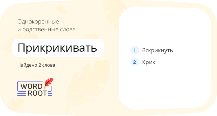 Однокоренные и родственные слова для прикрикивать