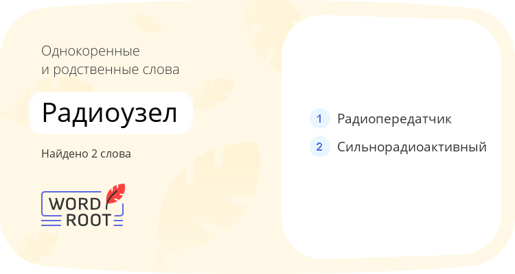 Однокоренные и родственные слова для радиоузел