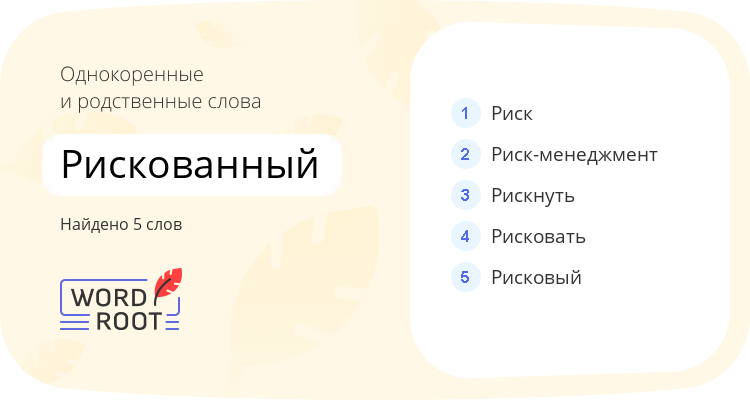Однокоренные и родственные слова для рискованный