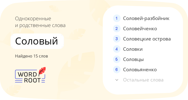 Однокоренные и родственные слова для соловый