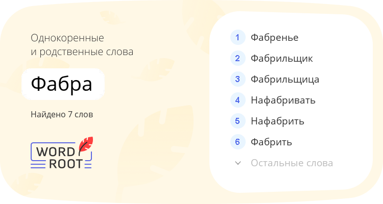 Однокоренные и родственные слова для фабра